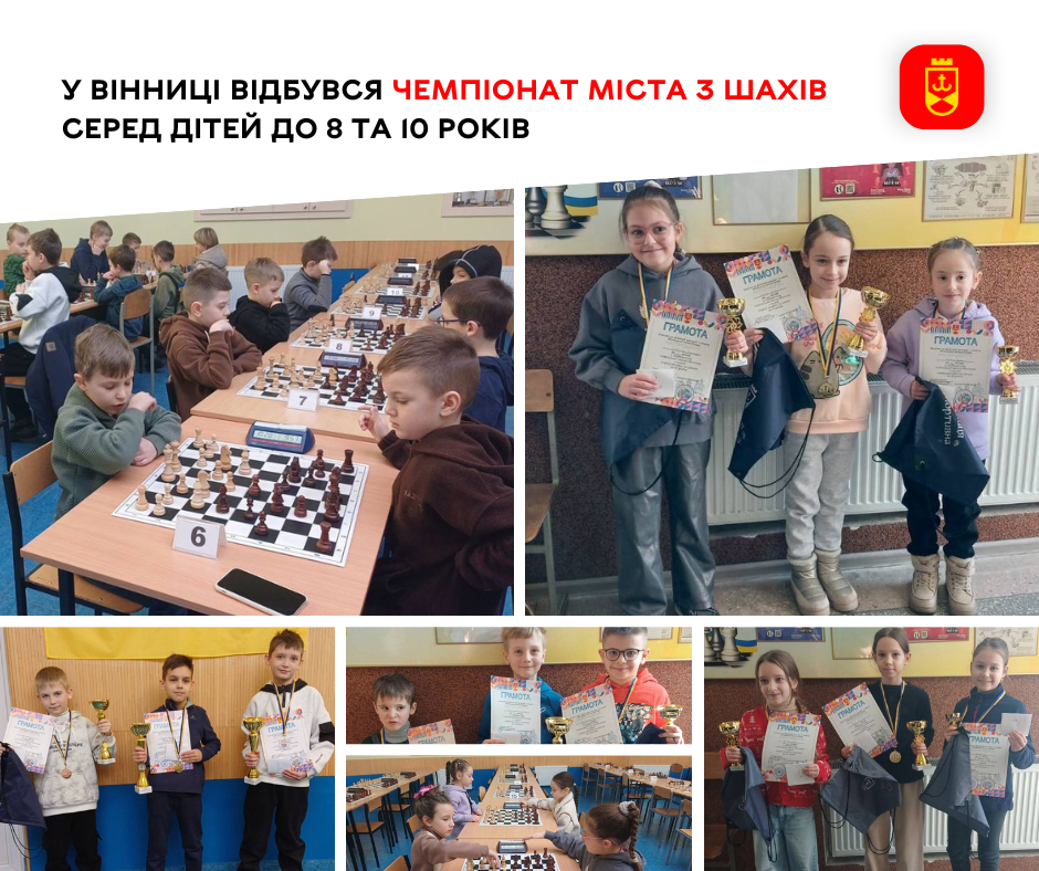 У Вінниці відбувся чемпіонат міста з шахів серед дітей до 8 та 10 років 
